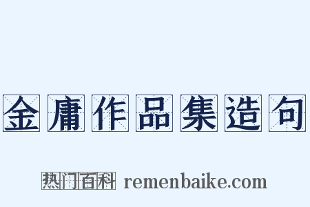 金庸作品集造句是什么意思的图片